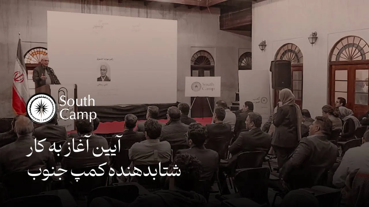 آیین آغاز به کار شتابدهنده کمپ جنوب