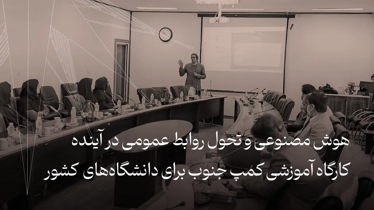 هوش مصنوعی در روابط عمومی