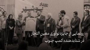 رونمایی از جایزه نوآوری معین التجار در شتابدهنده کمپ جنوب