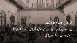 گزارش رویداد بوم‌شهر | حول گردشگری، آموزش مهارت‌های کاربردی با تمرکز بر مفهوم میانداری