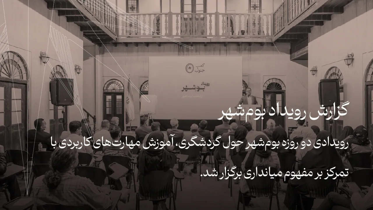 گزارش رویداد بوم‌شهر | حول گردشگری، آموزش مهارت‌های کاربردی با تمرکز بر مفهوم میانداری