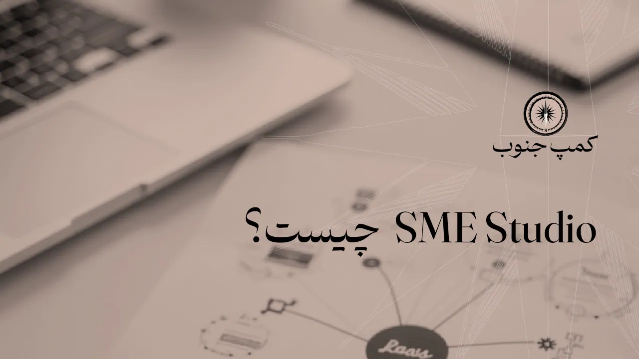 SME Studio چیست