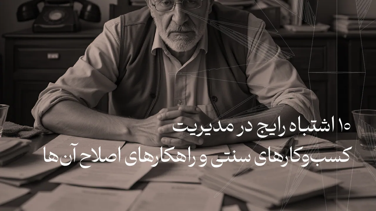 ده اشتباه کسب‌وکارهای سنتی