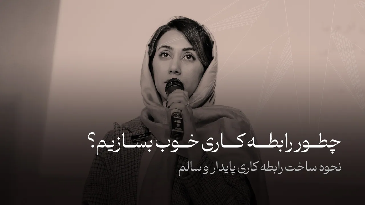 نحوه ساخت رابطه کاری خوب