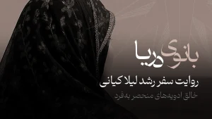 بانوی دریا | روایت سفر رشد لیلا کیانی خالق ادویههای منحصر بهفرد