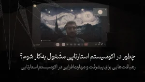 رهیافتهایی برای پیشرفت و مهارتافزایی در اکوسیستم استارتاپی | کارگاه حمیدرضا لاچین، مدیر منابع انسانی شب