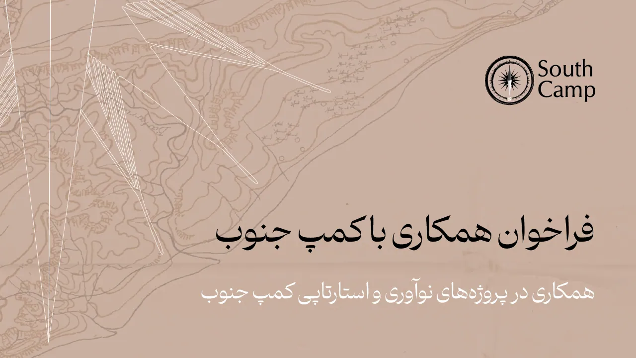 فراخوان همکاری با کمپ جنوب