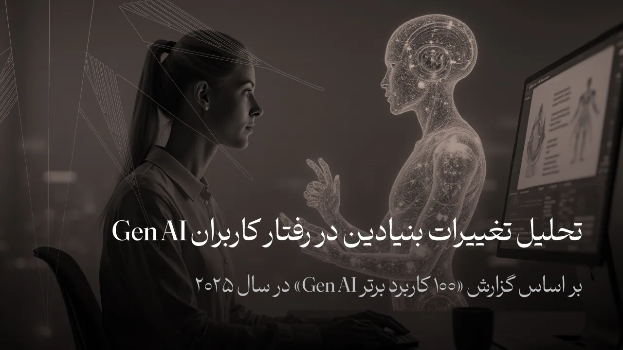 تحلیل تغییرات بنیادین در رفتار کاربران Gen AI | بر اساس گزارش «100 کاربرد برتر Gen AI