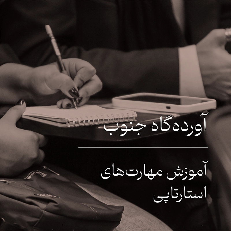 آموزش مهارت استارتاپی
