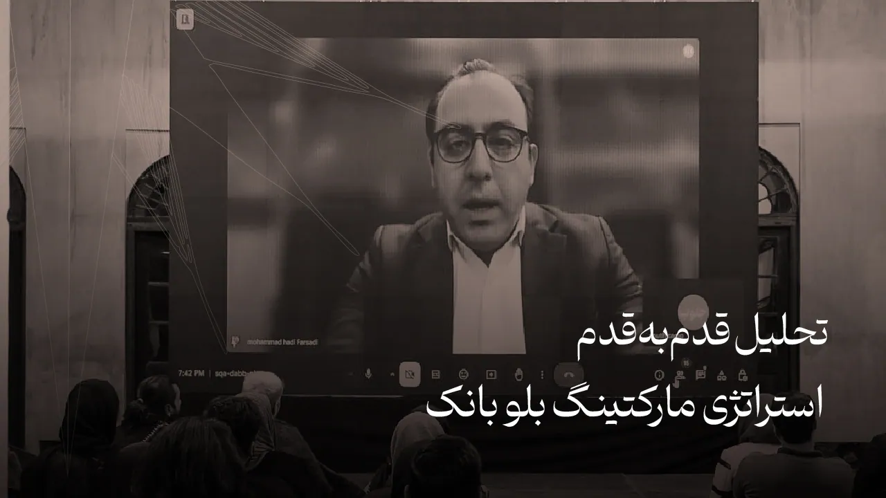 استراتژی مارکتینگ بلو بانک