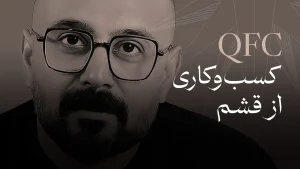 مرغ سوخاری قشم (qfc) | روایت سفر رشد رضا جمالی زاده، یکی از بنیانگذاران کیو اف سی