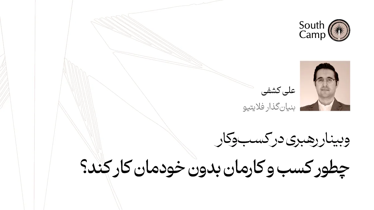 وبینار رهبری در کسب‌وکار | به راهبری علی کشفی