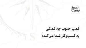 کار کمپ جنوب با SMEها