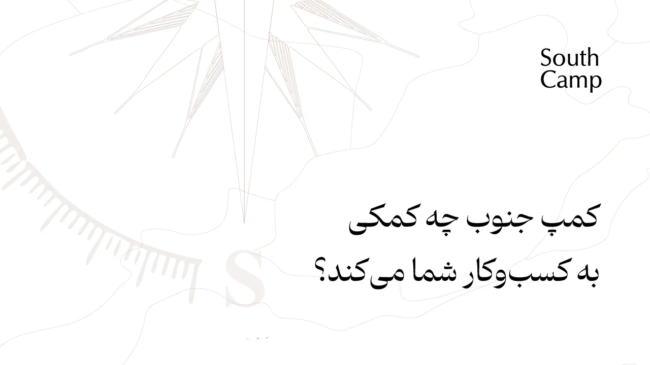 کار کمپ جنوب با SMEها