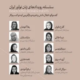 سخنرانان دوره نخست رویداد آورده‌گاه زنان