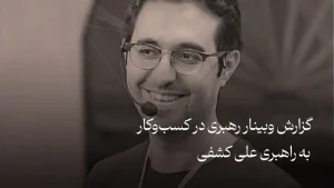 گزارش وبینار رهبری در کسب‌وکار به راهبری علی کشفی