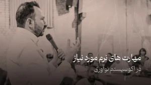 مهارت‌های نرم مورد نیاز در اکوسیستم نوآوری و فناوری