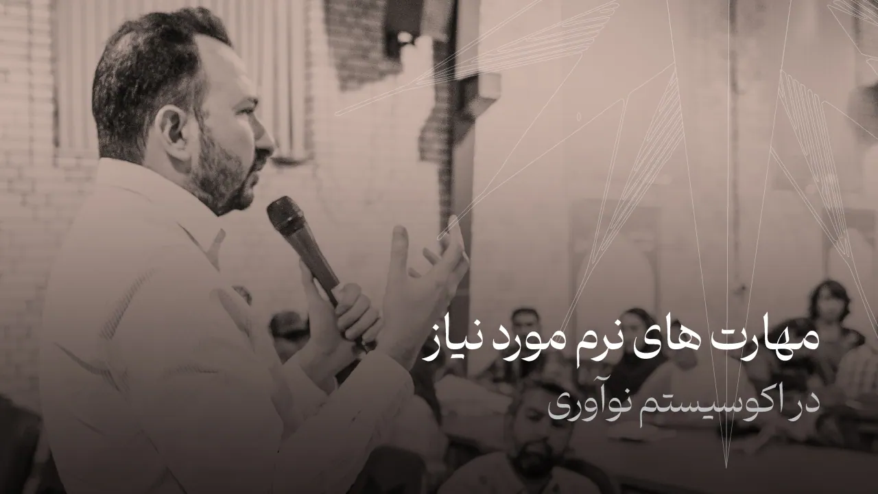 مهارت‌های نرم مورد نیاز در اکوسیستم نوآوری و فناوری