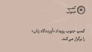کمپ جنوب رویداد «آورده‌گاه زنان» را برگزار می‌کند.