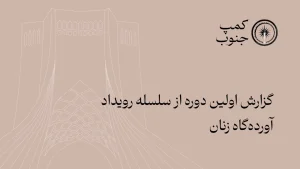 گزارش اولین دوره از سلسله رویداد آورده‌گاه زنان در تهران