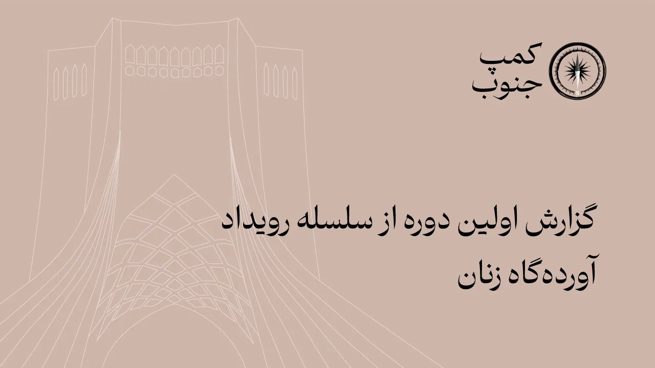 گزارش اولین دوره از سلسله رویداد آورده‌گاه زنان در تهران