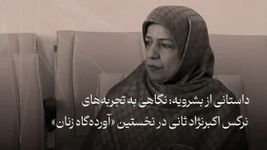 داستانی از بشرویه: نگاهی به تجربه‌های نرگس اکبرنژاد ثانی در نخستین آورده‌گاه زنان