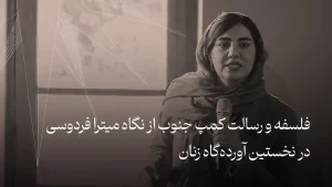 رسالت کمپ جنوب از نگاه میترا فردوسی در نخستین آورده‌گاه زنان