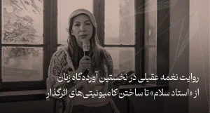 نغمه عقیلی در نخستین آورده‌گاه زنان