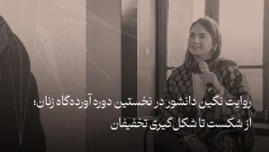 روایت نگین دانشور در نخستین آورده‌گاه زنان از مسیر کارآفرینی