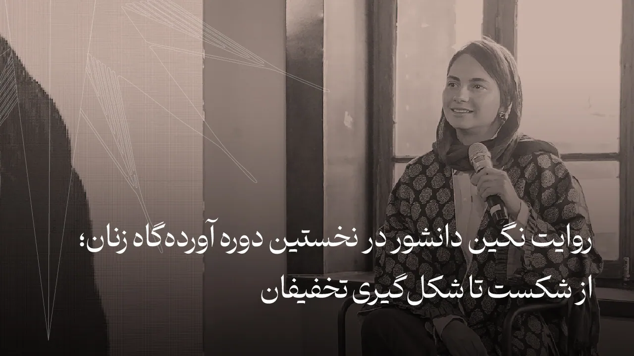 روایت نگین دانشور در نخستین آورده‌گاه زنان از مسیر کارآفرینی