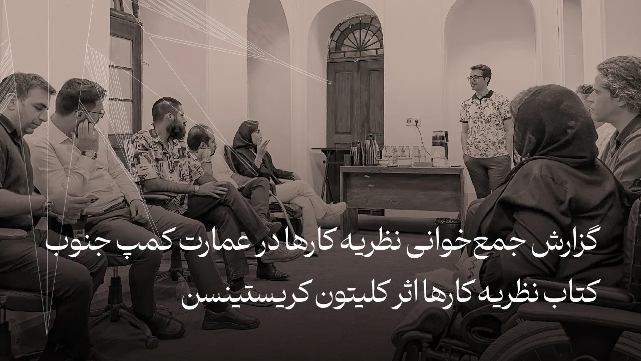 گزارش جمع‌خوانی نظریه کارها در عمارت کمپ جنوب | کتاب نظریه کارها اثر کلیتون کریستینسن