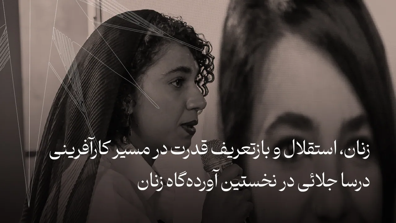 زنان، استقلال و بازتعریف قدرت در مسیر کارآفرینی | مروری بر صحبت‌های درسا جلائی در نخستین آورده‌گاه زنان