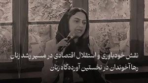 نگاهی به تجربه رها آخوندان در نخستین آورده‌گاه زنان