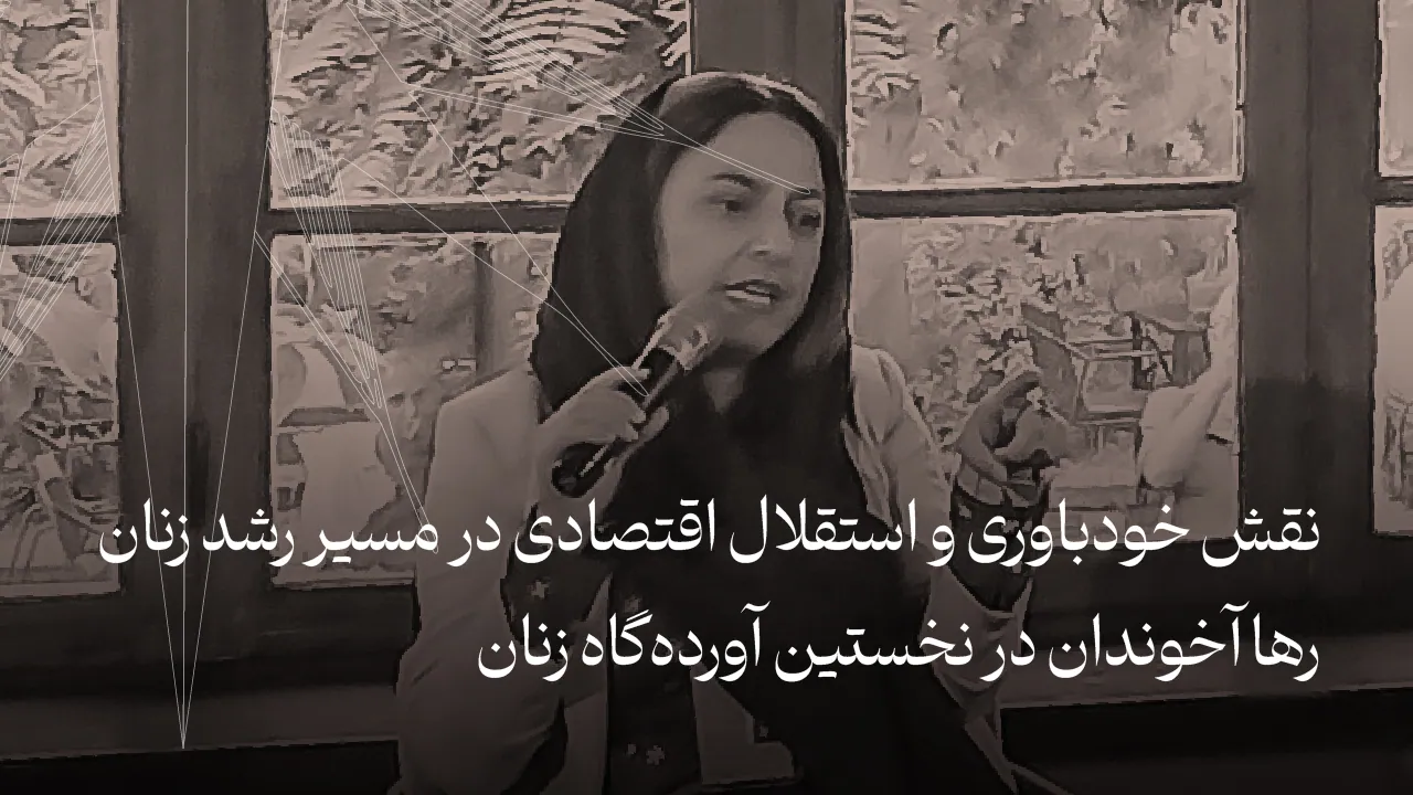 نگاهی به تجربه رها آخوندان در نخستین آورده‌گاه زنان