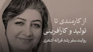 روایت سفر رشد فرزانه اشعری