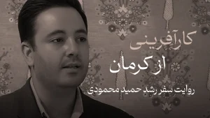 روایت سفر رشد حمید محمودی، هم‌بنیان‌گذار و مدیرعامل مجموعه فرش محمودی _ بخش دوم