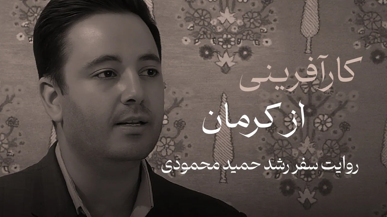 روایت سفر رشد حمید محمودی، هم‌بنیان‌گذار و مدیرعامل مجموعه فرش محمودی _ بخش اول