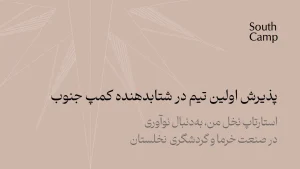 پذیرش نخستین تیم در شتاب‌دهنده کمپ جنوب | استارتاپ نخل من