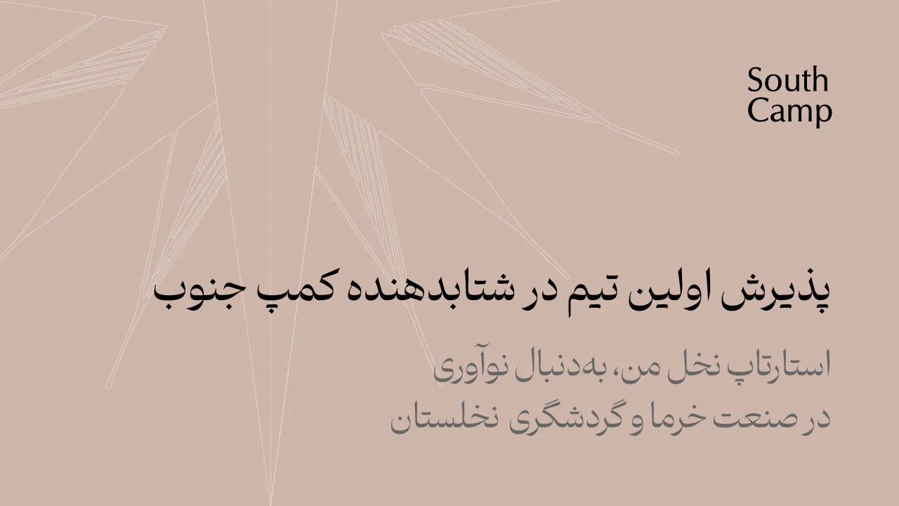 پذیرش نخستین تیم در شتاب‌دهنده کمپ جنوب | استارتاپ نخل من