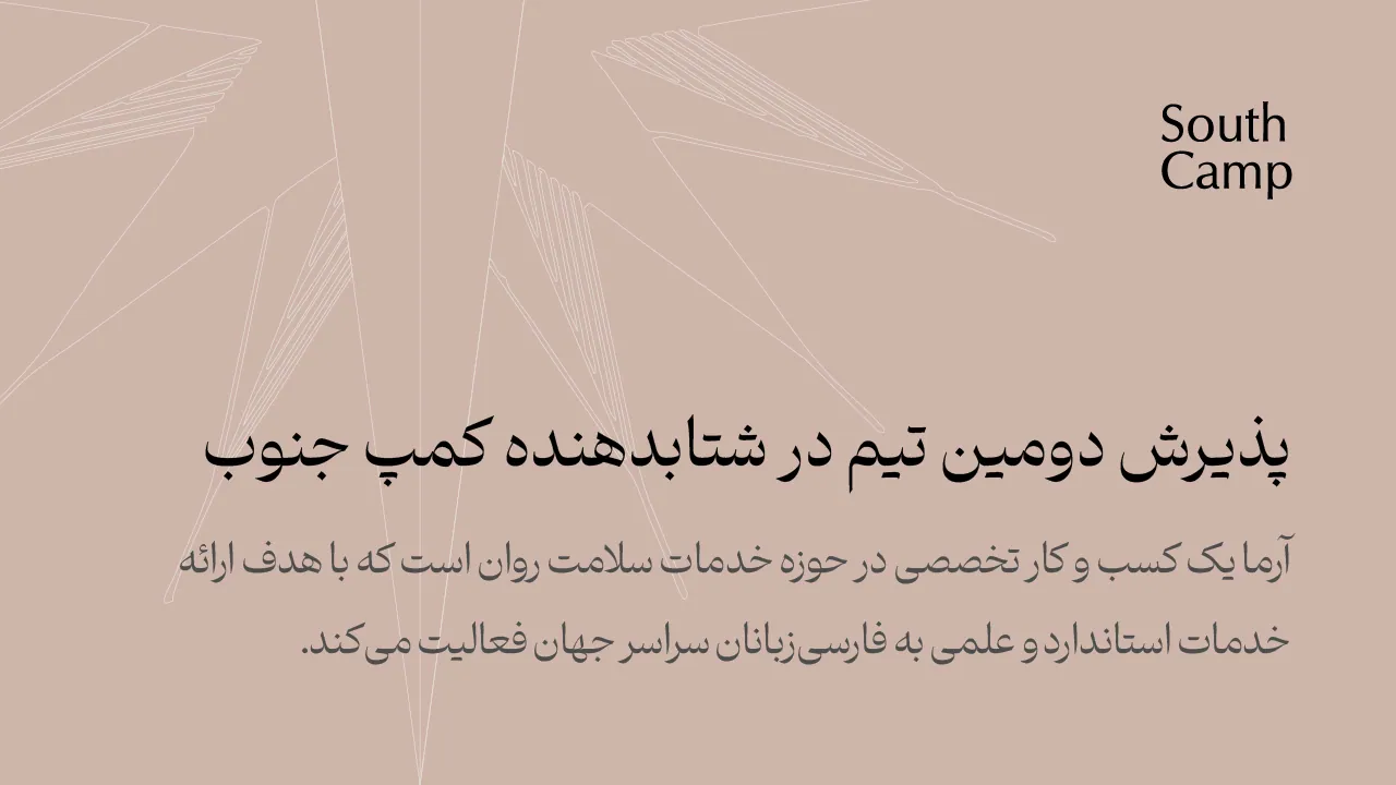 پذیرش دومین تیم در شتابدهنده کمپ جنوب | استارتاپ آرما