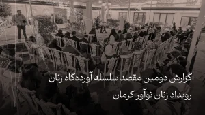 گزارش آوردهگاه زنان کرمان | دومین مقصد از سلسله رویدادهای «زنان نوآور ایران»