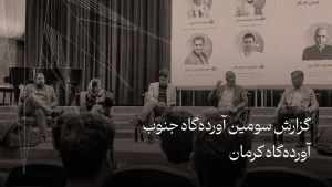 گزارش آوردهگاه کرمان | «آرزومندی یا امیدواری» رویداد هفته کارآفرینی