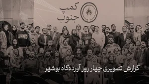 گزارش آورده‌گاه بوشهر | دومین مقصد از سلسله رویدادهای آورده‌گاه جنوب