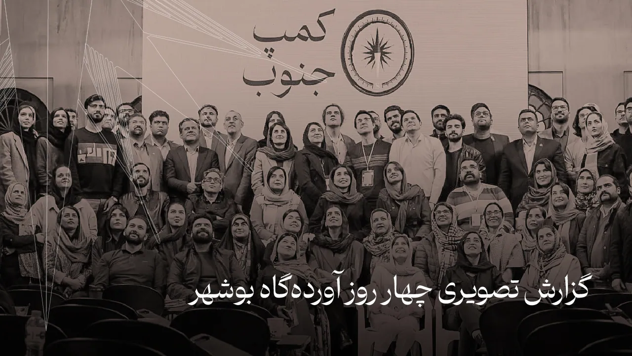 گزارش آورده‌گاه بوشهر | دومین مقصد از سلسله رویدادهای آورده‌گاه جنوب