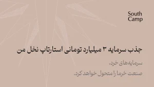 جذب سرمایه 3 میلیاردتومانی استارتاپ نخل من | سرمایه‌های خرد، صنعت خرما را متحول خواهد کرد.