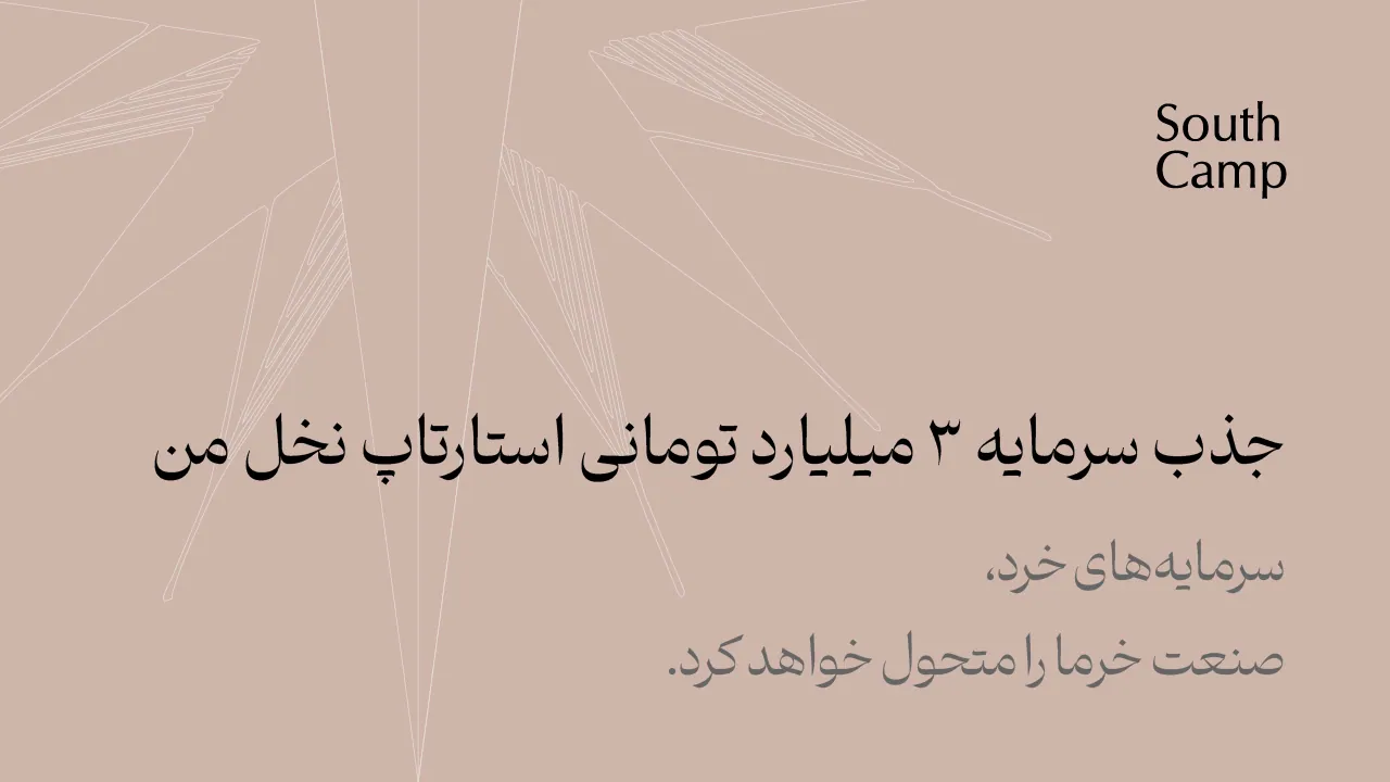 جذب سرمایه 3 میلیاردتومانی استارتاپ نخل من | سرمایه‌های خرد، صنعت خرما را متحول خواهد کرد.
