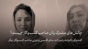 چالش‌های مشترک زنان صاحب کسب‌وکار چیست؟ | از طراحی محصول تا بازاریابی و فروش در گفت‌وگو با فرشته رشیدزاده، ساغر قاسمی و دو زن صاحب کسب‌وکار دیگر