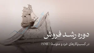 دوره رشد فروش کمپ جنوب | فروش در کسب‌وکار را اصولی یاد بگیرید.