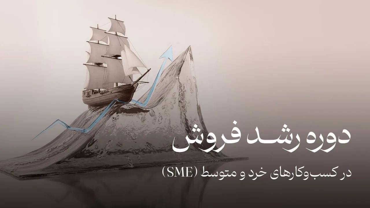 دوره رشد فروش کمپ جنوب | فروش در کسب‌وکار را اصولی یاد بگیرید.