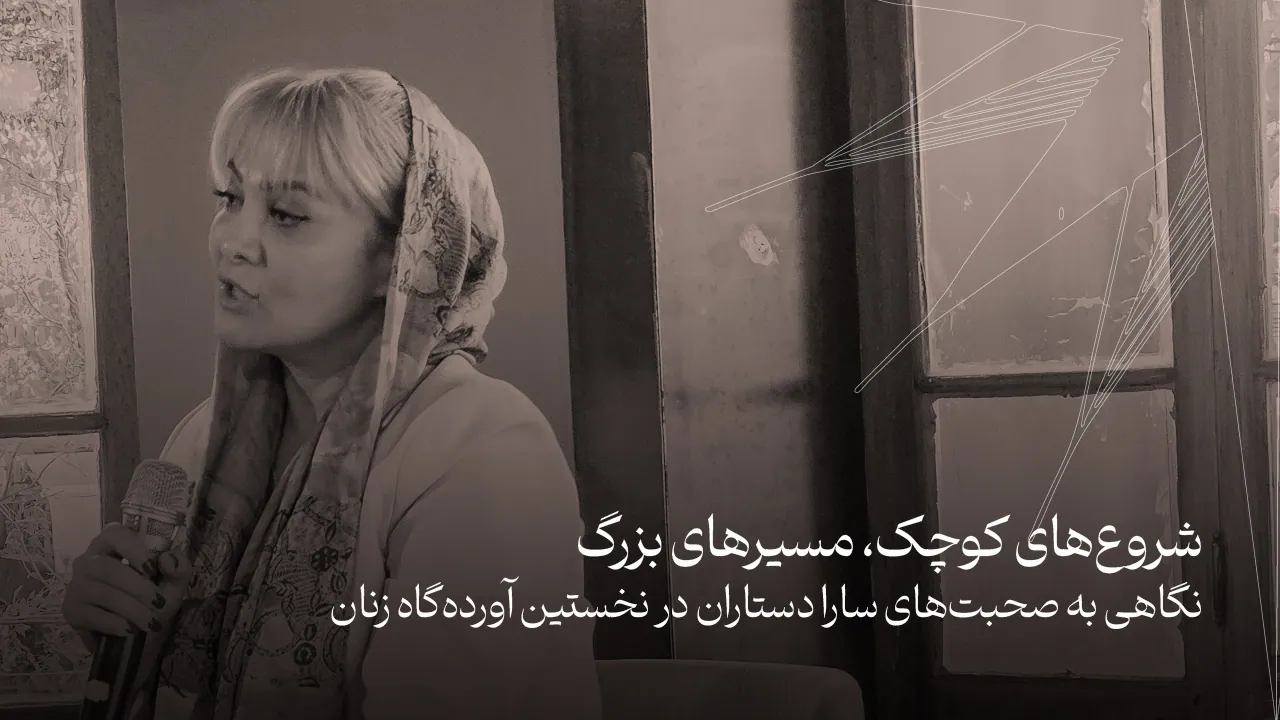 شروع‌های کوچک، مسیرهای بزرگ؛ نگاهی به صحبت‌های سارا دستاران در نخستین آورده‌گاه زنان